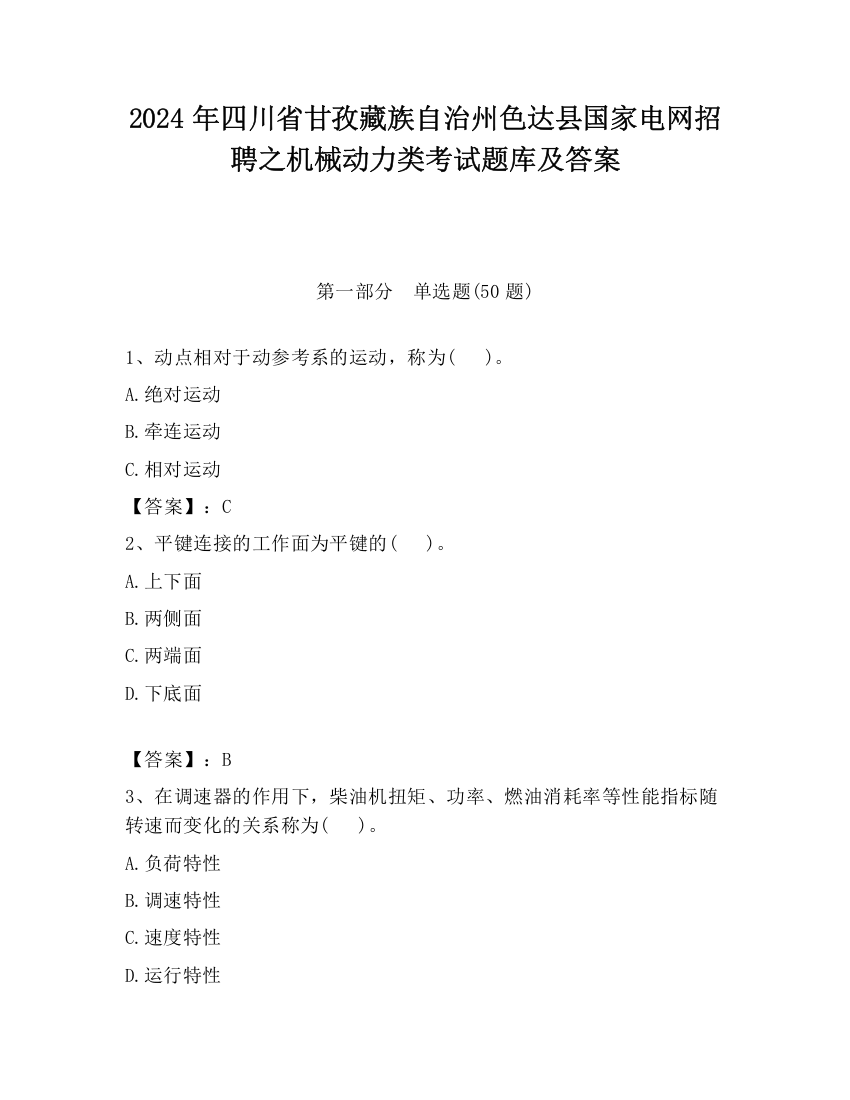 2024年四川省甘孜藏族自治州色达县国家电网招聘之机械动力类考试题库及答案