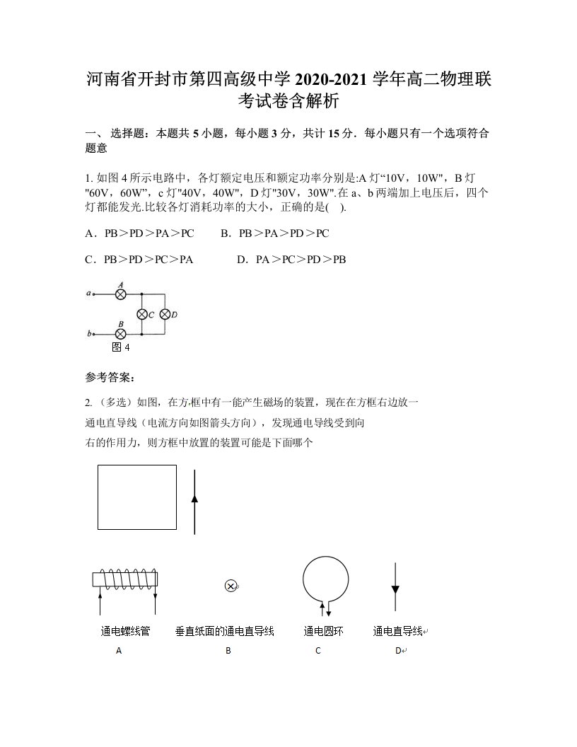 河南省开封市第四高级中学2020-2021学年高二物理联考试卷含解析