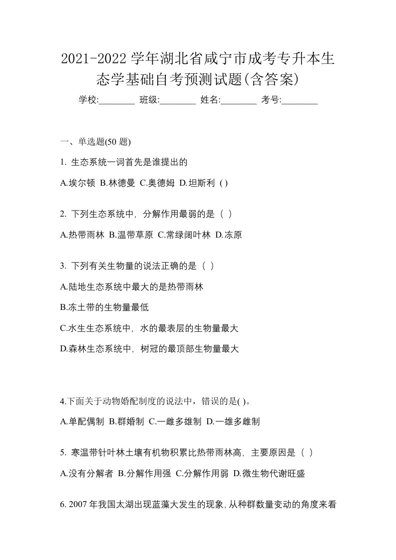 2021-2022学年湖北省咸宁市成考专升本生态学基础自考预测试题含答案