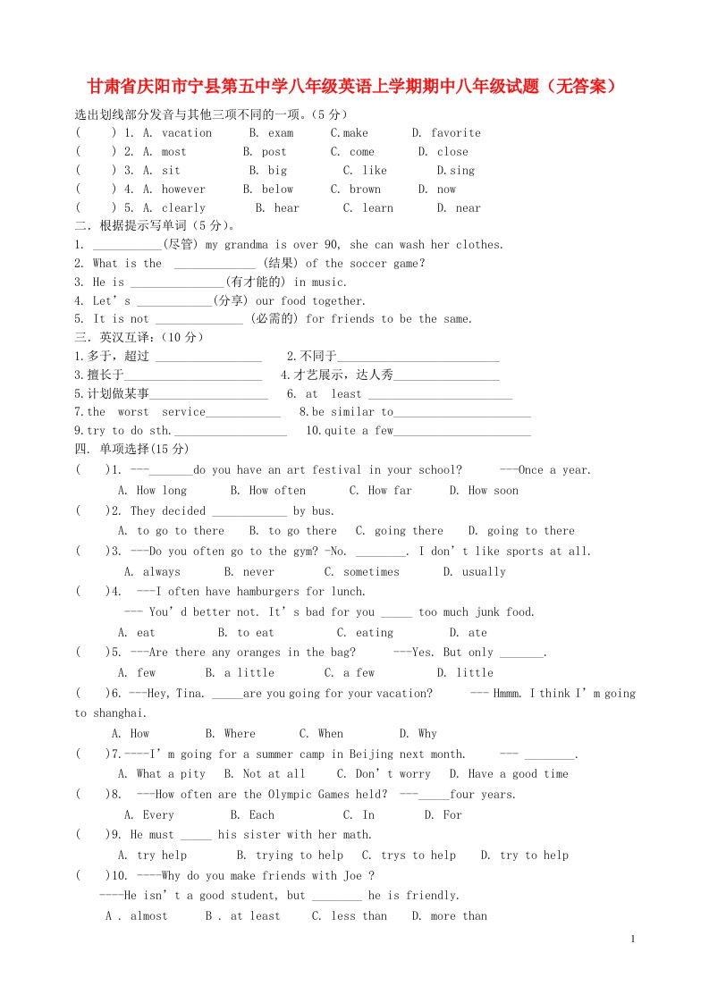 甘肃省庆阳市宁县第五中学八级英语上学期期中试题（无答案）