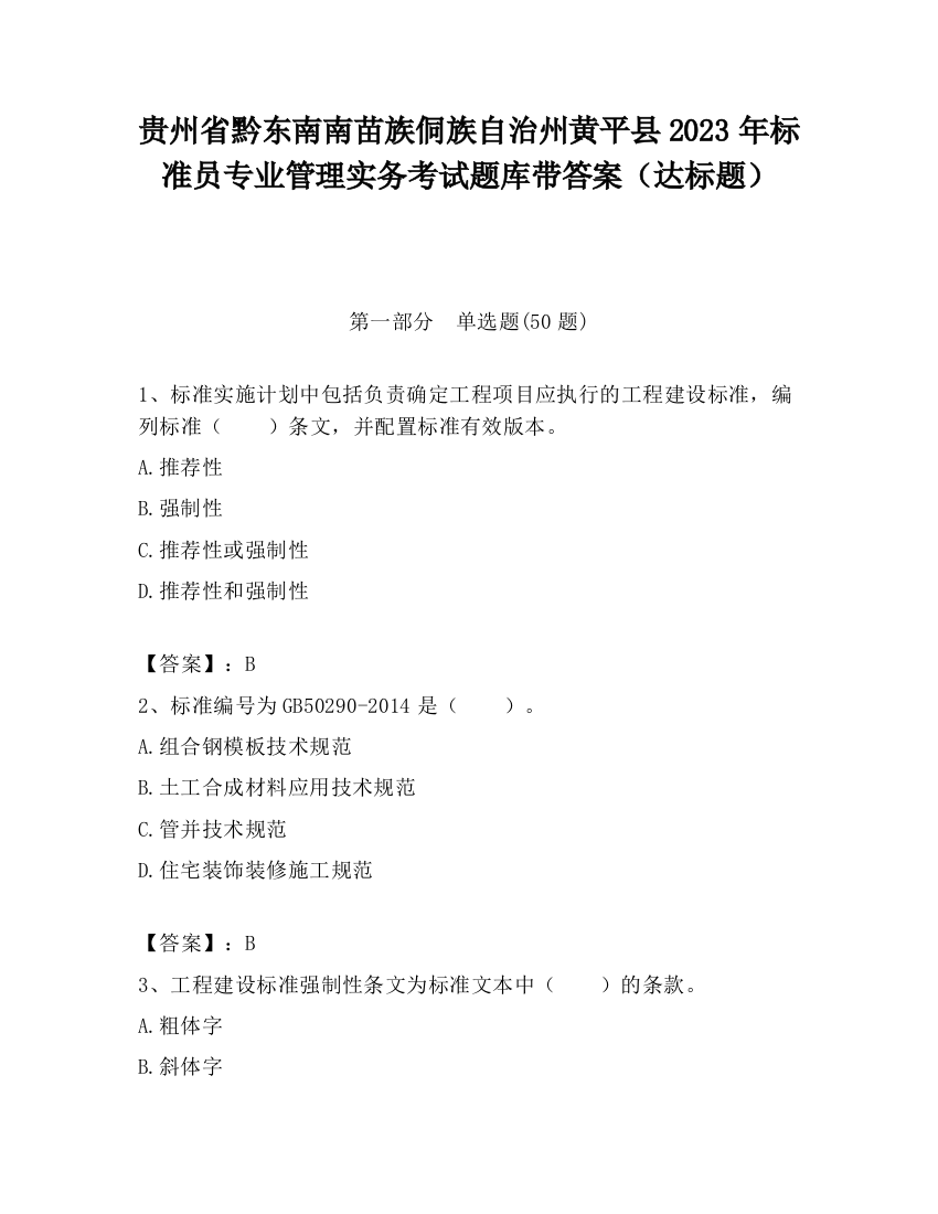 贵州省黔东南南苗族侗族自治州黄平县2023年标准员专业管理实务考试题库带答案（达标题）