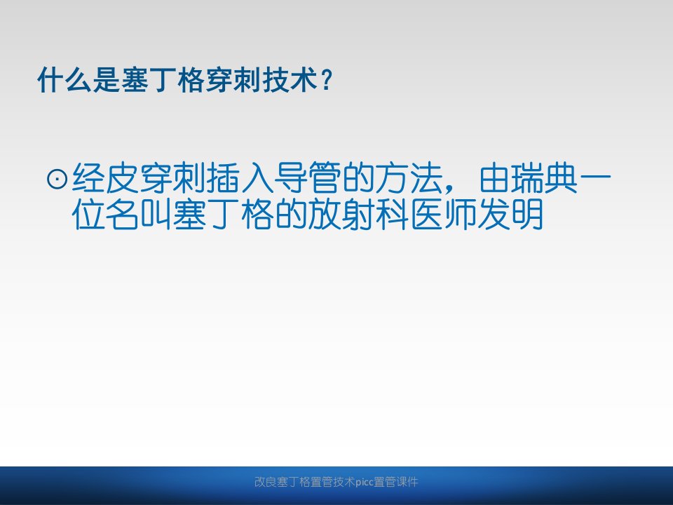 改良塞丁格置管技术picc置管课件