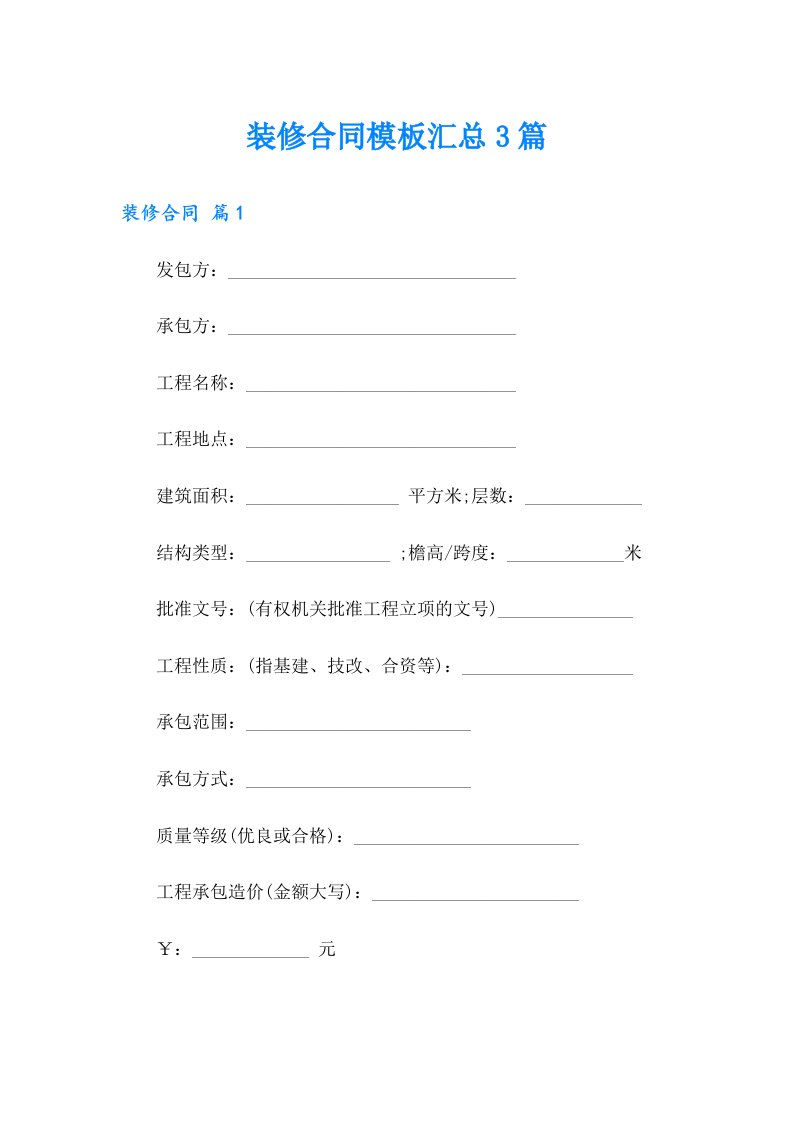 装修合同模板汇总3篇