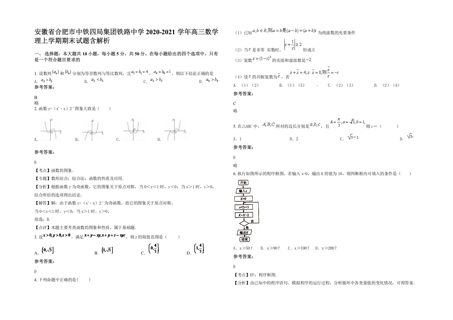 安徽省合肥市中铁四局集团铁路中学2020-2021学年高三数学理上学期期末试题含解析