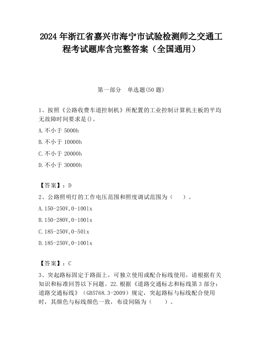 2024年浙江省嘉兴市海宁市试验检测师之交通工程考试题库含完整答案（全国通用）