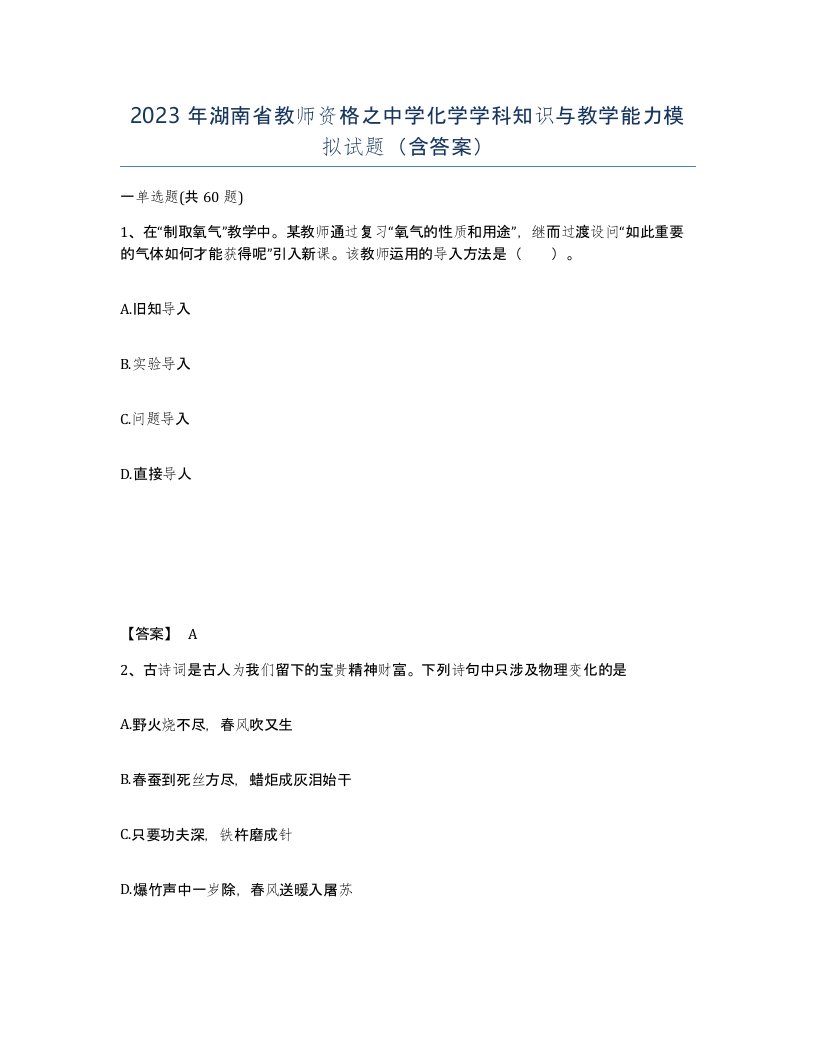 2023年湖南省教师资格之中学化学学科知识与教学能力模拟试题含答案