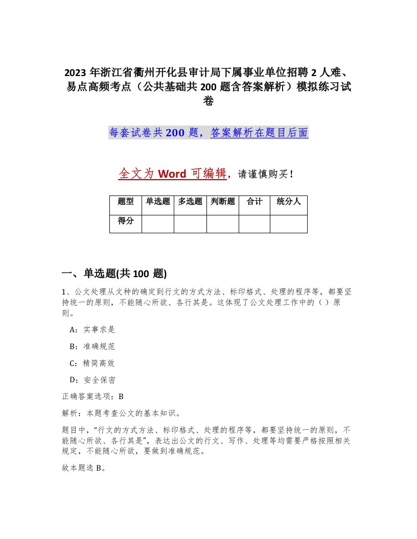 2023年浙江省衢州开化县审计局下属事业单位招聘2人难易点高频考点公共基础共200题含答案解析模拟练习试卷