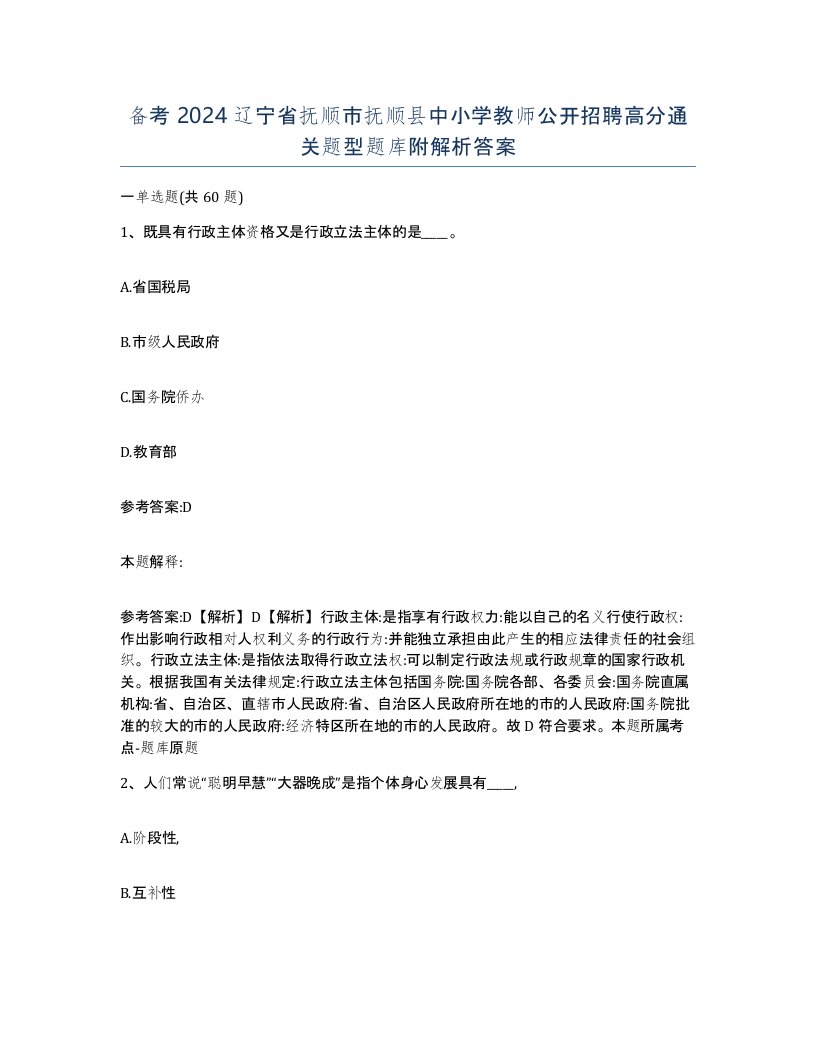 备考2024辽宁省抚顺市抚顺县中小学教师公开招聘高分通关题型题库附解析答案