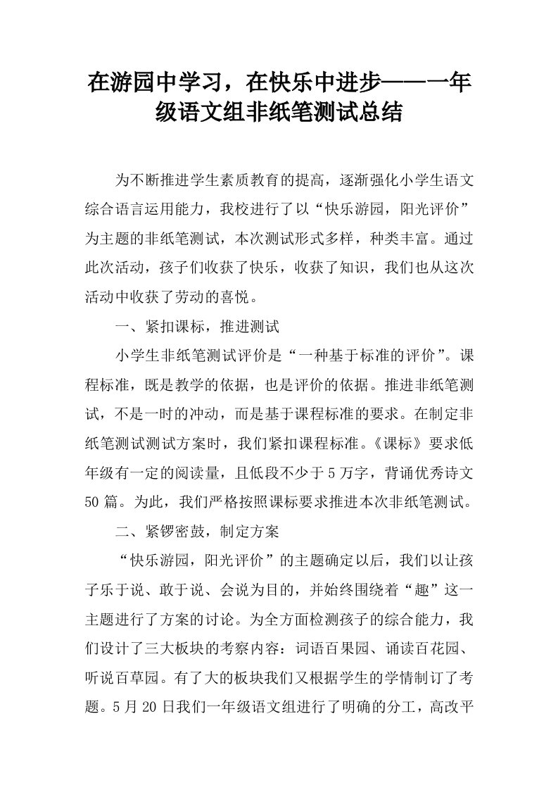 在游园中学习，在快乐中进步——一年级语文组非纸笔测试总结