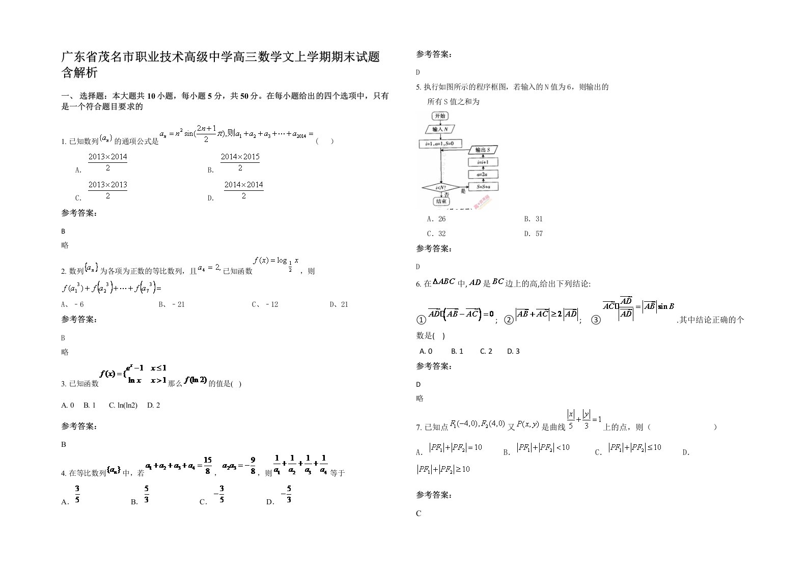 广东省茂名市职业技术高级中学高三数学文上学期期末试题含解析