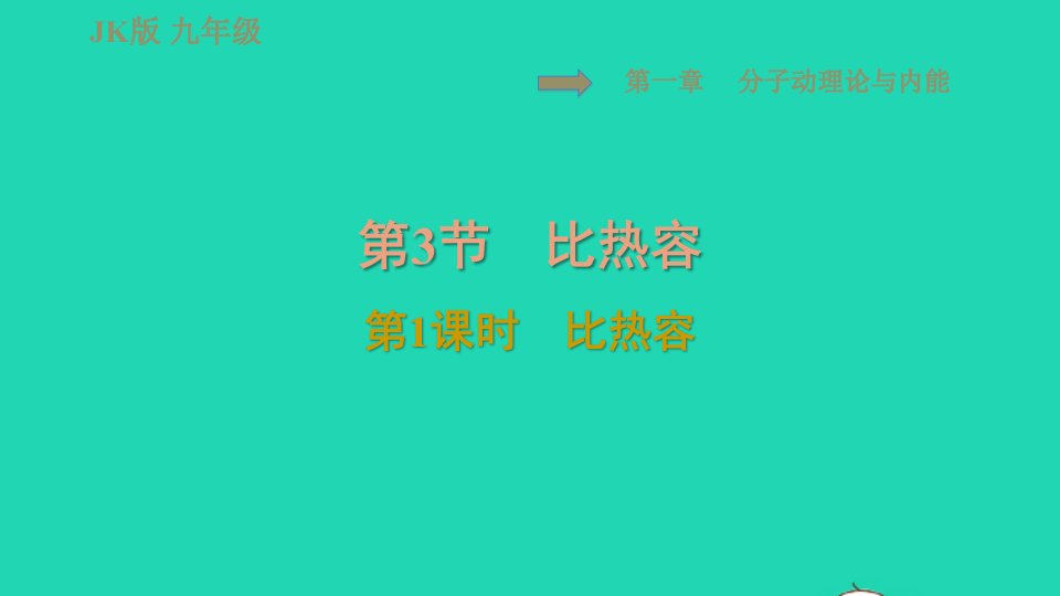 2021九年级物理上册第1章分子动理论与内能1.3比热容第1课时比热容习题课件新版教科版