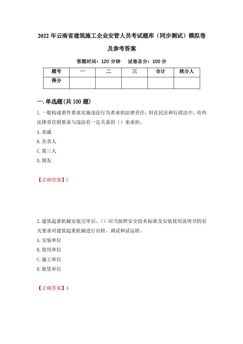 2022年云南省建筑施工企业安管人员考试题库同步测试模拟卷及参考答案71