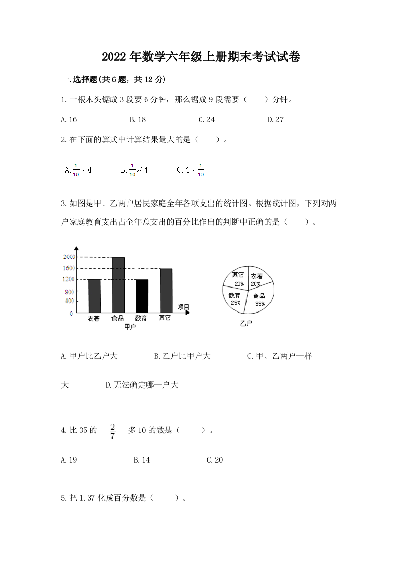 2022年数学六年级上册期末考试试卷精华版