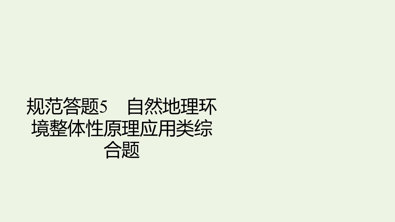 高考地理一轮复习规范答题5自然地理环境整体性原理应用类综合题课件新人教版