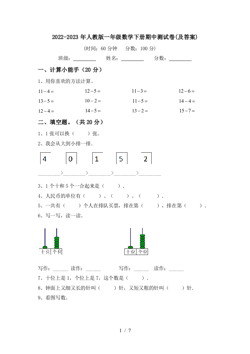 2022-2023年人教版一年级数学下册期中测试卷(及答案)