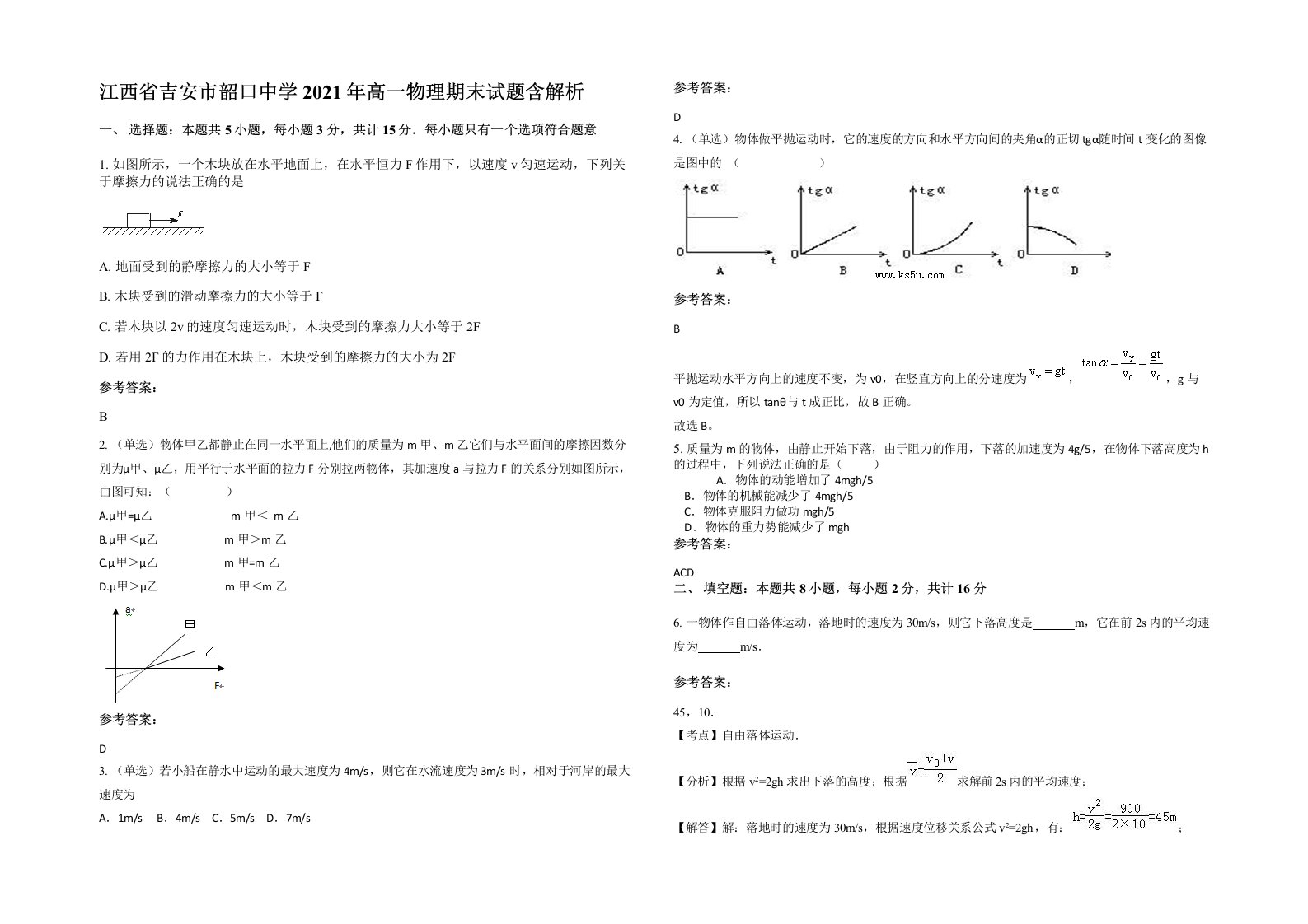 江西省吉安市韶口中学2021年高一物理期末试题含解析