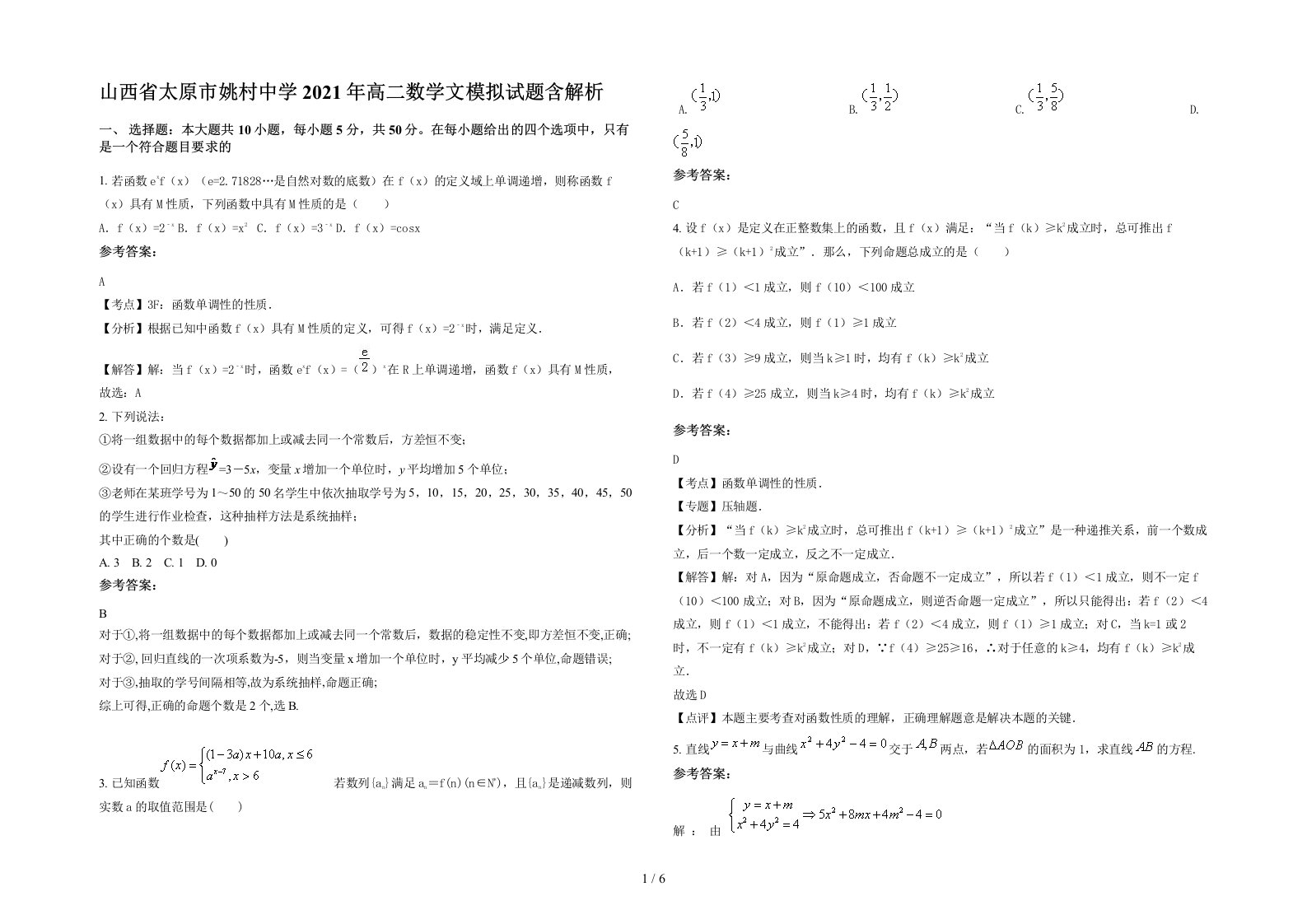 山西省太原市姚村中学2021年高二数学文模拟试题含解析