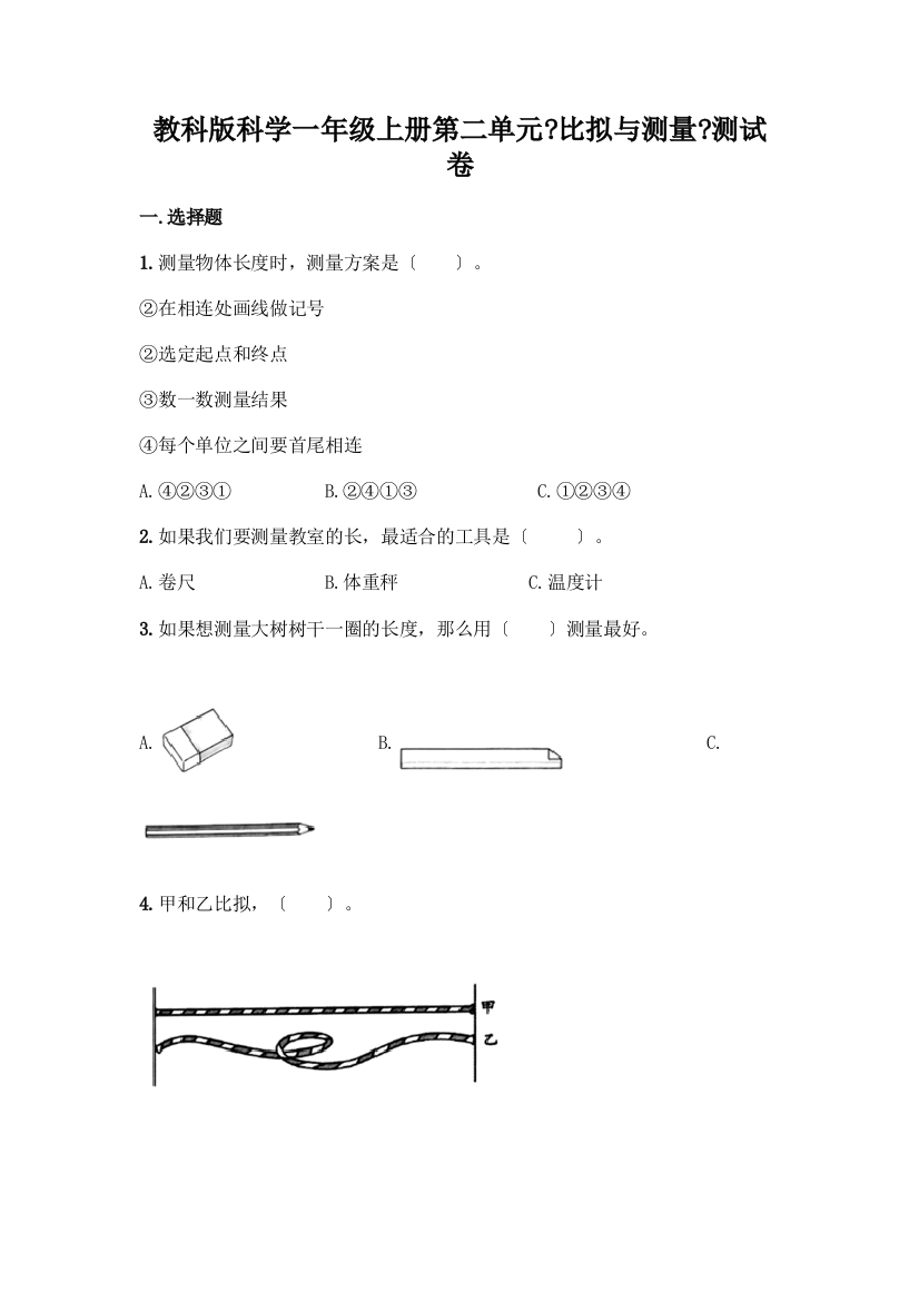 科学一年级上册第二单元《比较与测量》测试卷附参考答案(预热题)