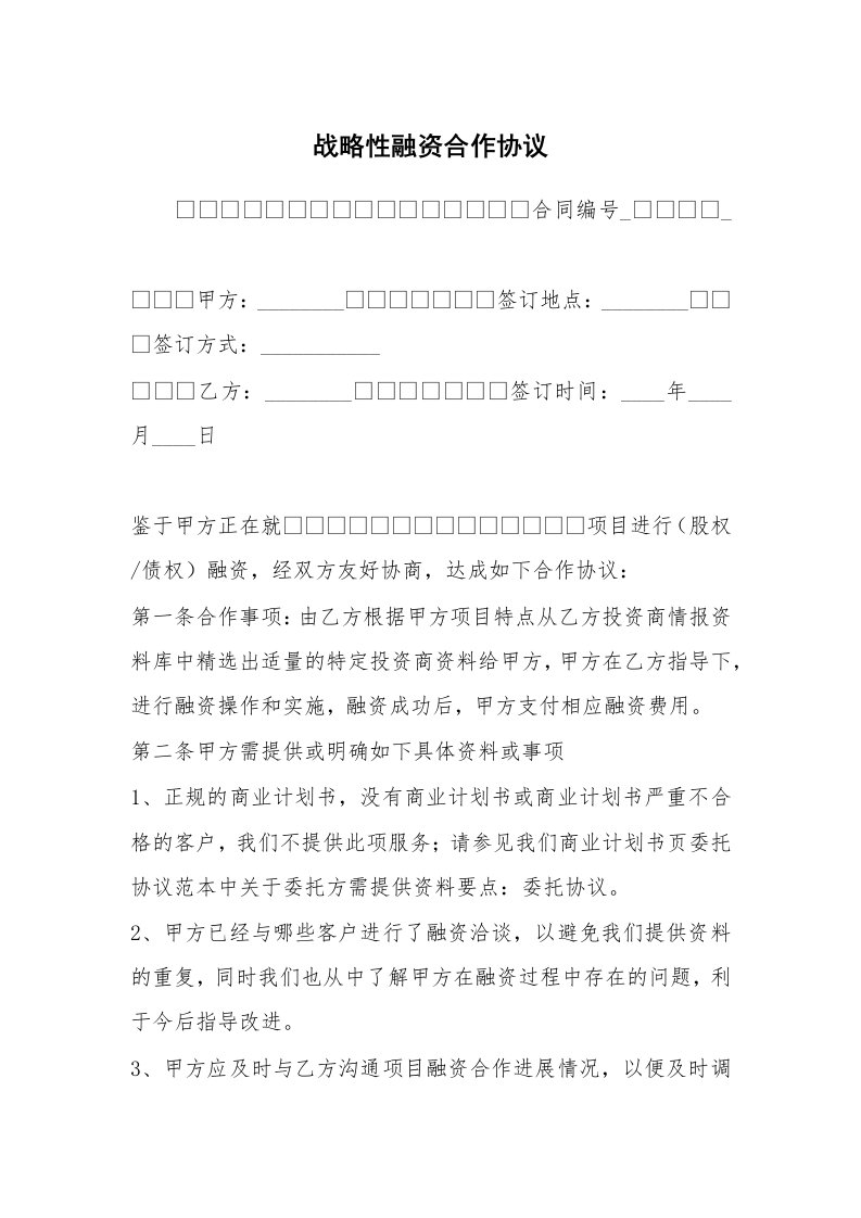 战略性融资合作协议