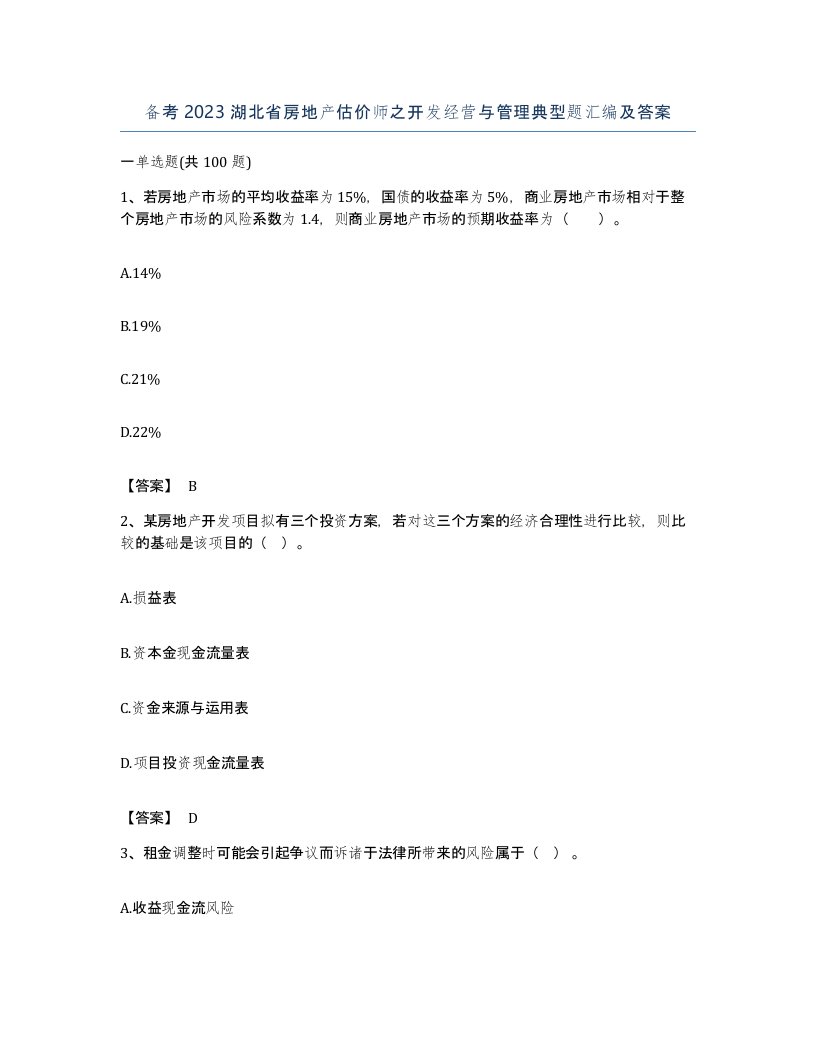 备考2023湖北省房地产估价师之开发经营与管理典型题汇编及答案