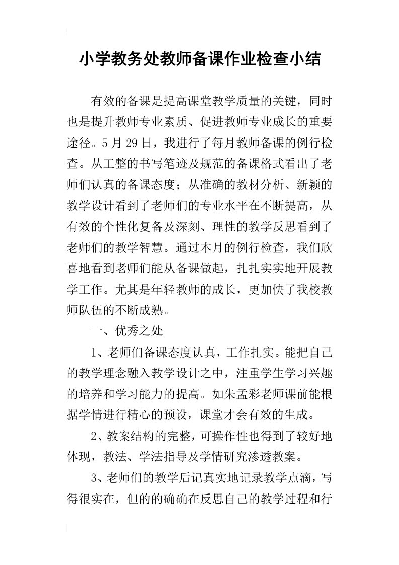 小学教务处教师备课作业检查小结