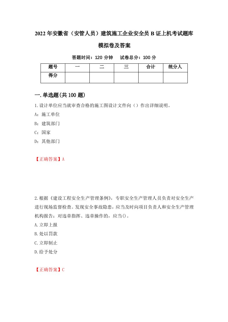 2022年安徽省安管人员建筑施工企业安全员B证上机考试题库模拟卷及答案第47卷