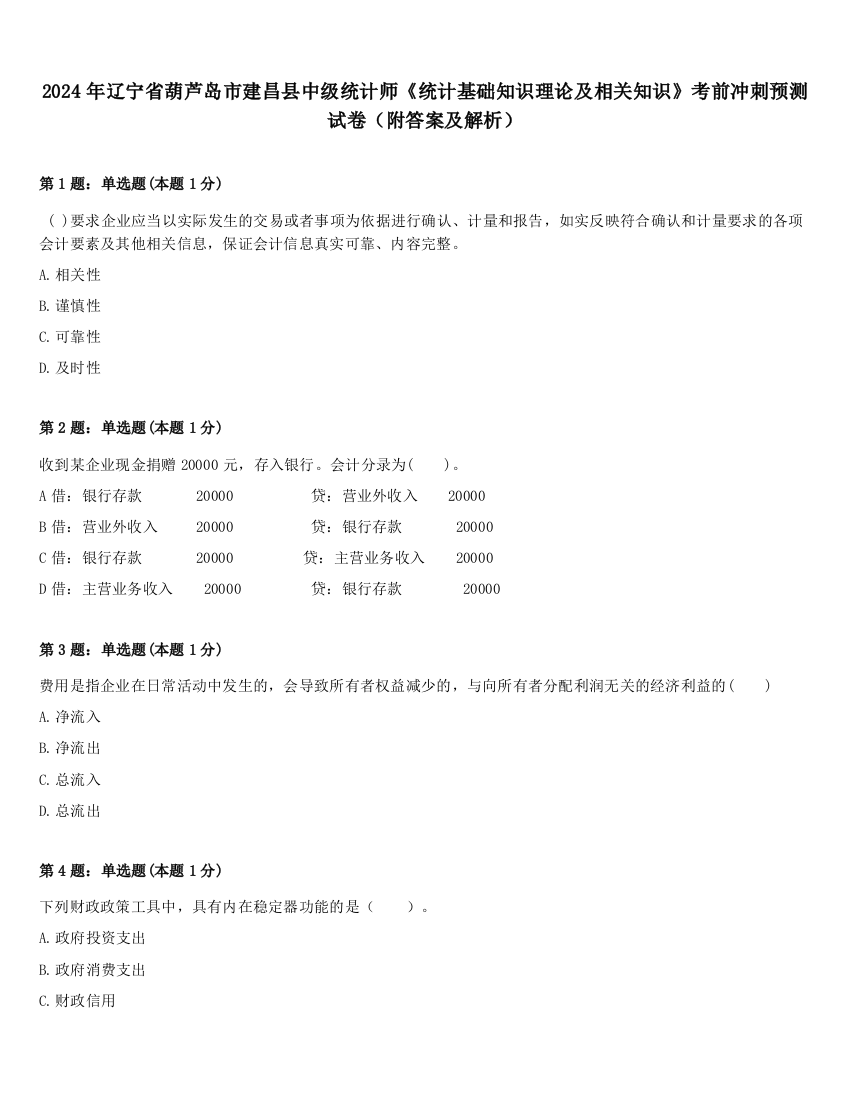 2024年辽宁省葫芦岛市建昌县中级统计师《统计基础知识理论及相关知识》考前冲刺预测试卷（附答案及解析）