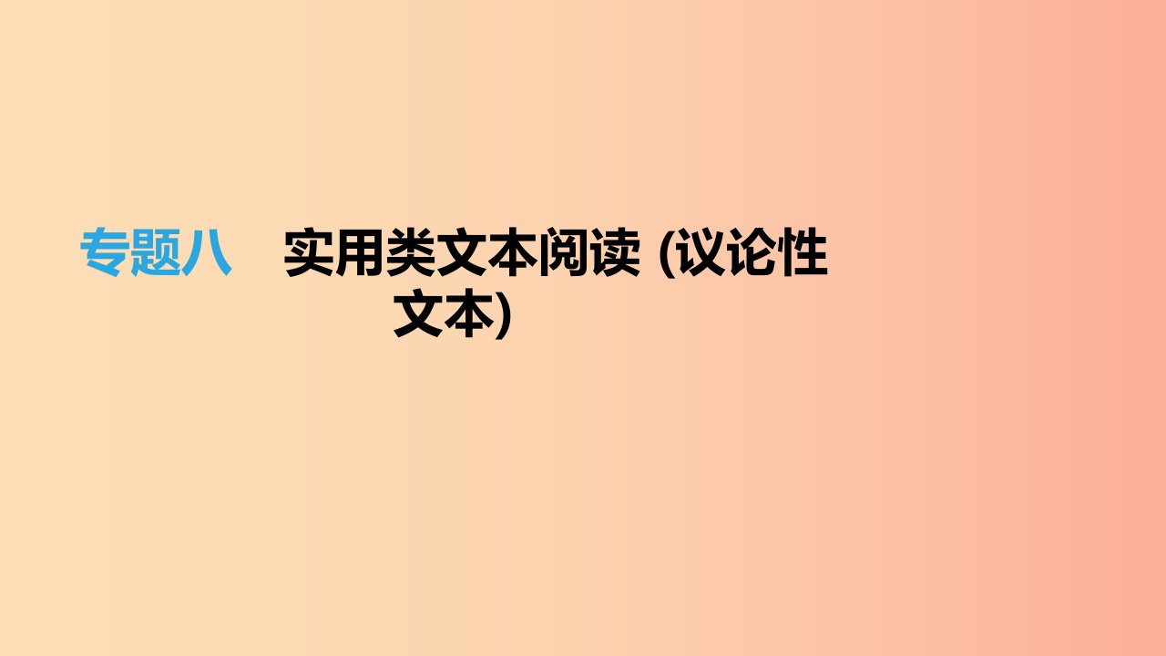 福建专用2019中考语文高分一轮专题08实用类文本阅读(议论性文本)课件