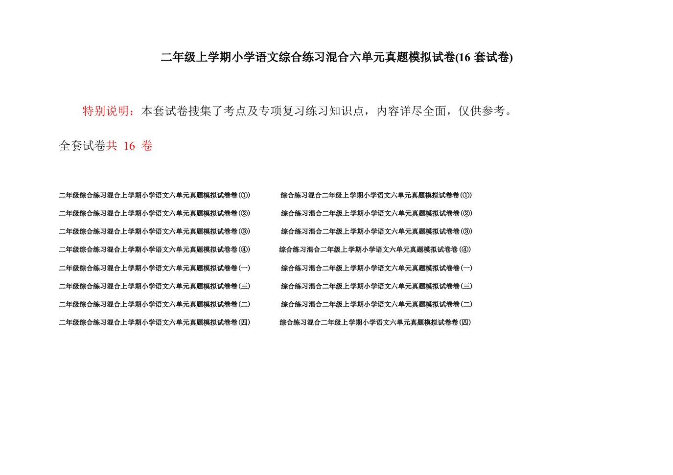 二年级上学期小学语文综合练习混合六单元真题模拟试卷(16套试卷)