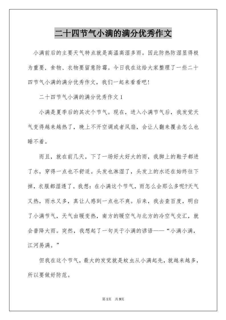 二十四节气小满的满分优秀作文