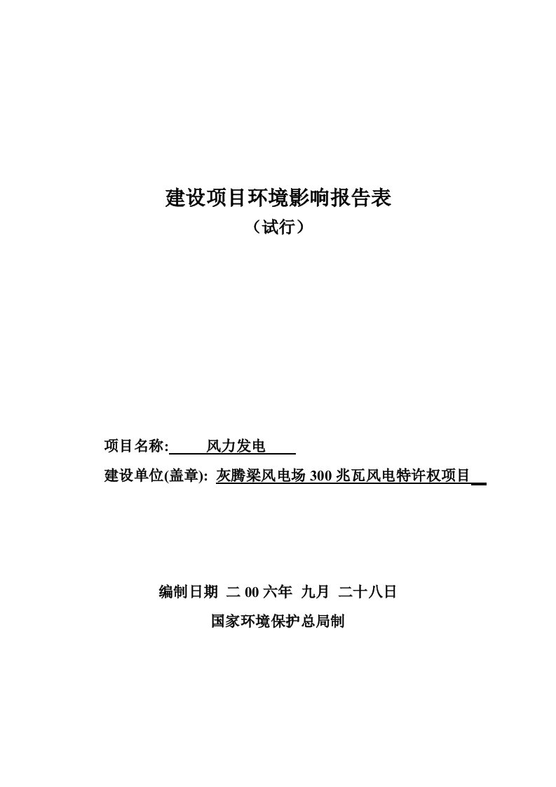 灰腾梁风电场3兆瓦风电特许权项目环评报告书