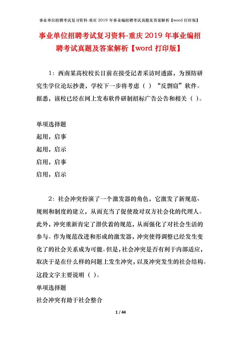 事业单位招聘考试复习资料-重庆2019年事业编招聘考试真题及答案解析word打印版