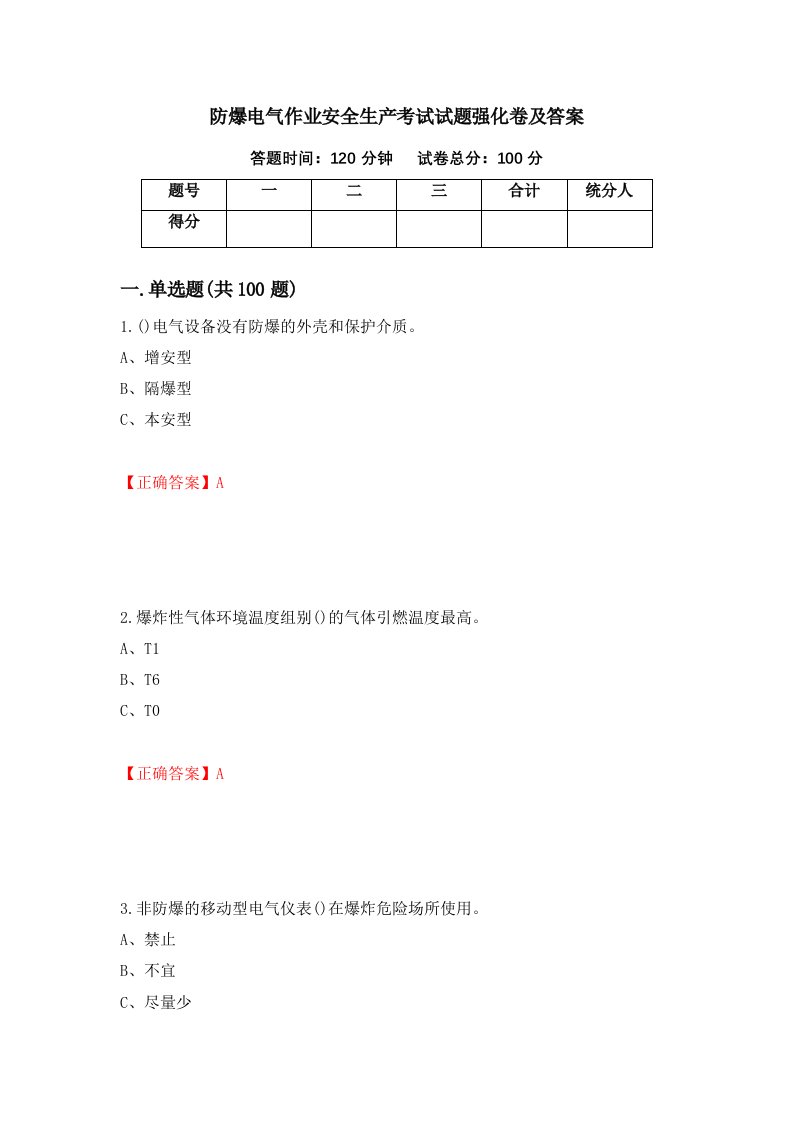 防爆电气作业安全生产考试试题强化卷及答案第60卷