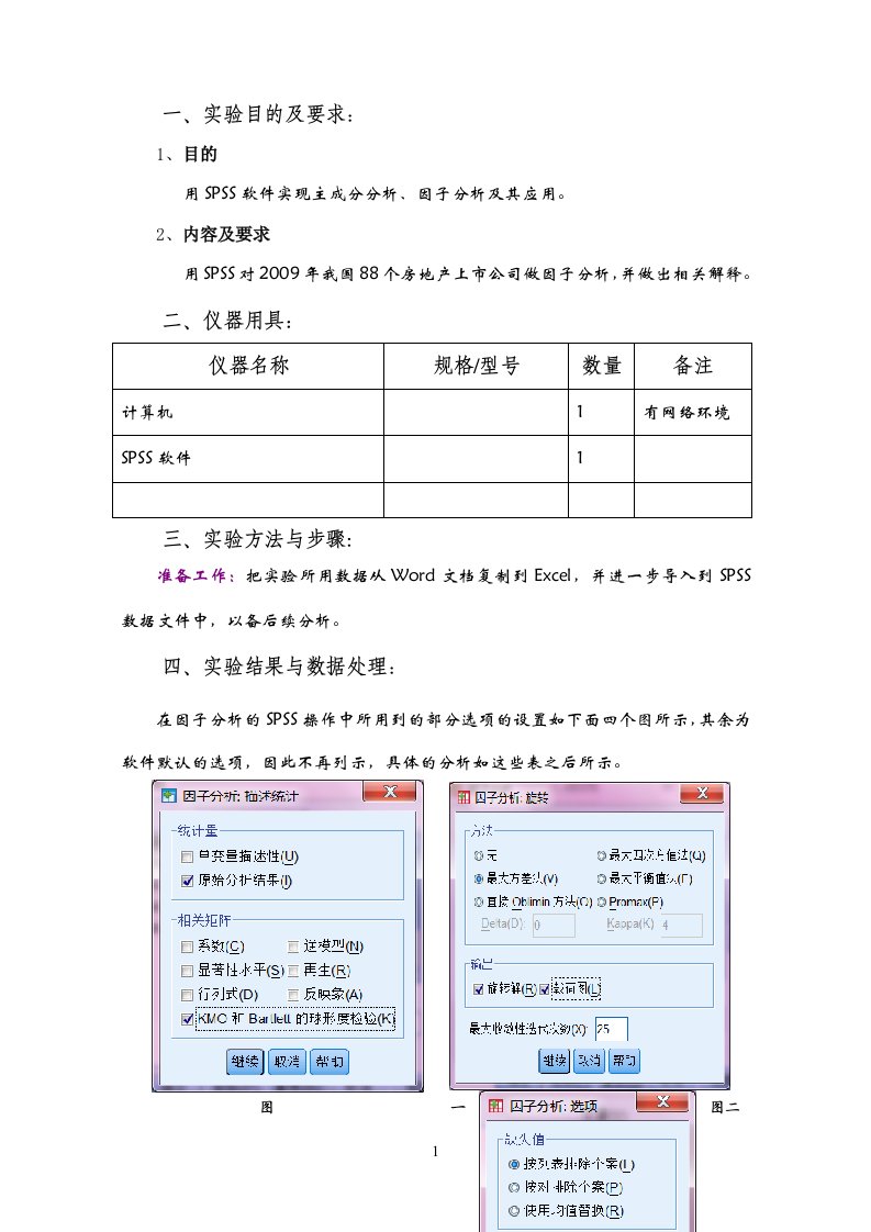 主成分分析因子分析实验报告SPSS