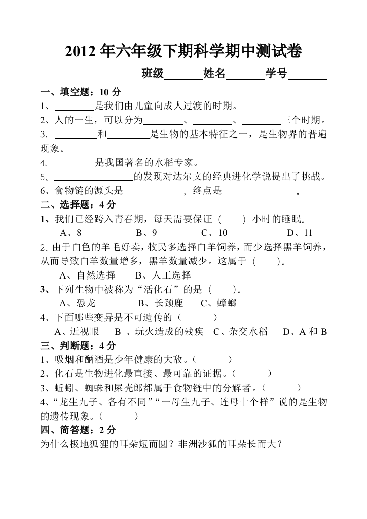 2012年六年级下期科学期中测试卷