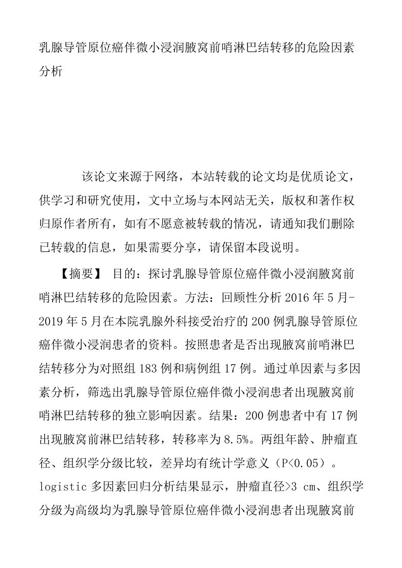 乳腺导管原位癌伴微小浸润腋窝前哨淋巴结转移的危险因素分析