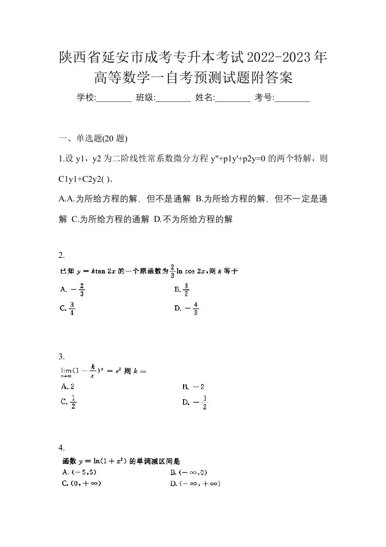 陕西省延安市成考专升本考试2022-2023年高等数学一自考预测试题附答案