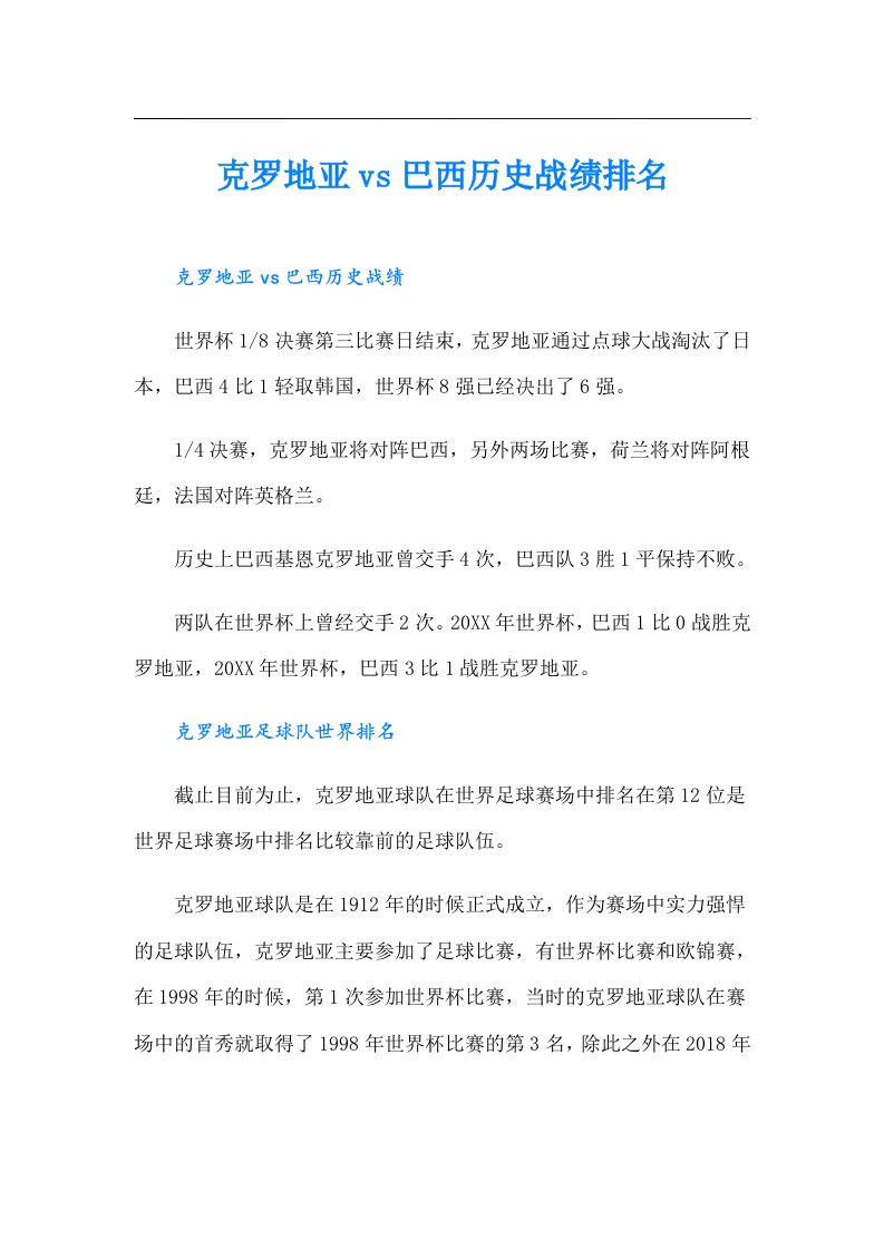 克罗地亚vs巴西历史战绩排名