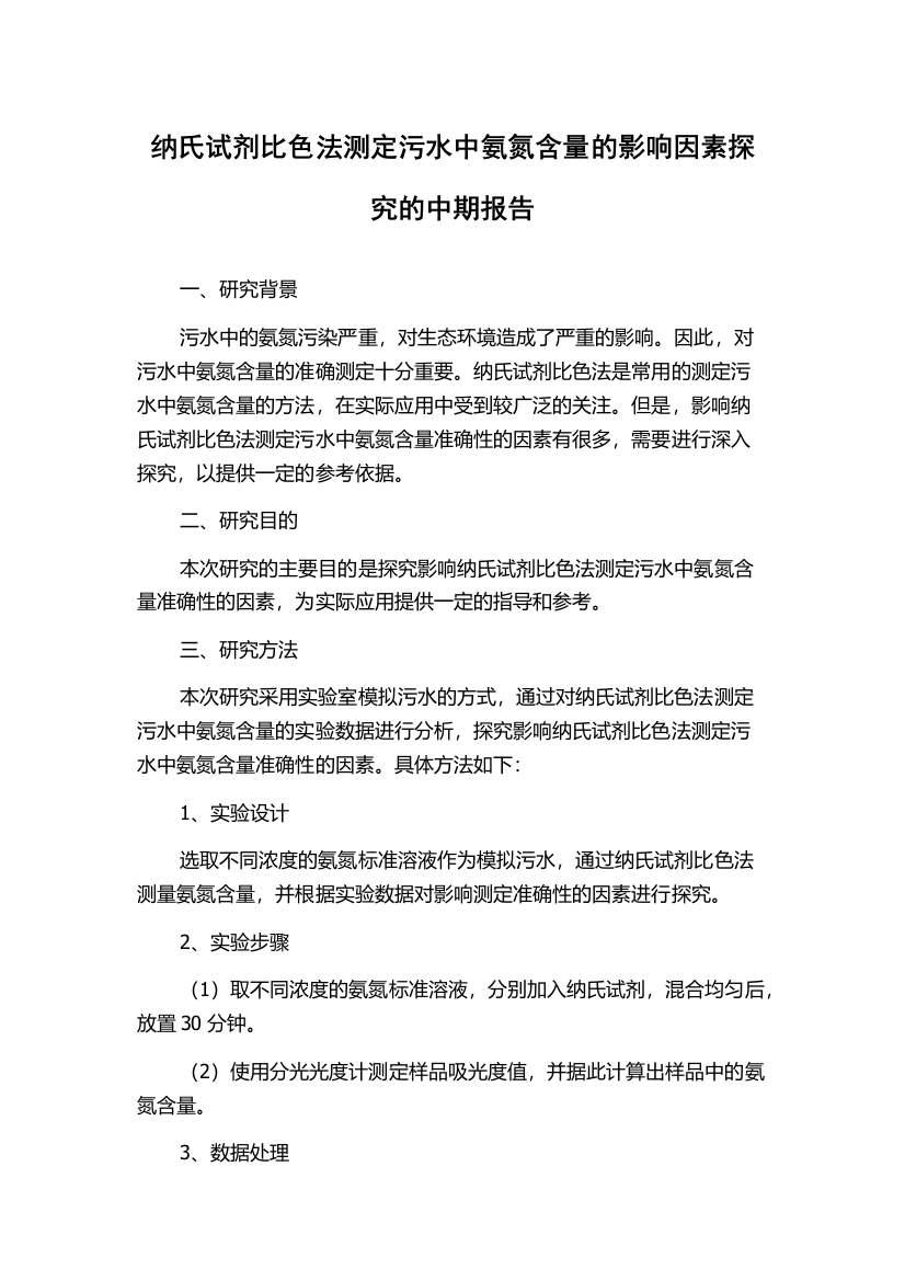 纳氏试剂比色法测定污水中氨氮含量的影响因素探究的中期报告