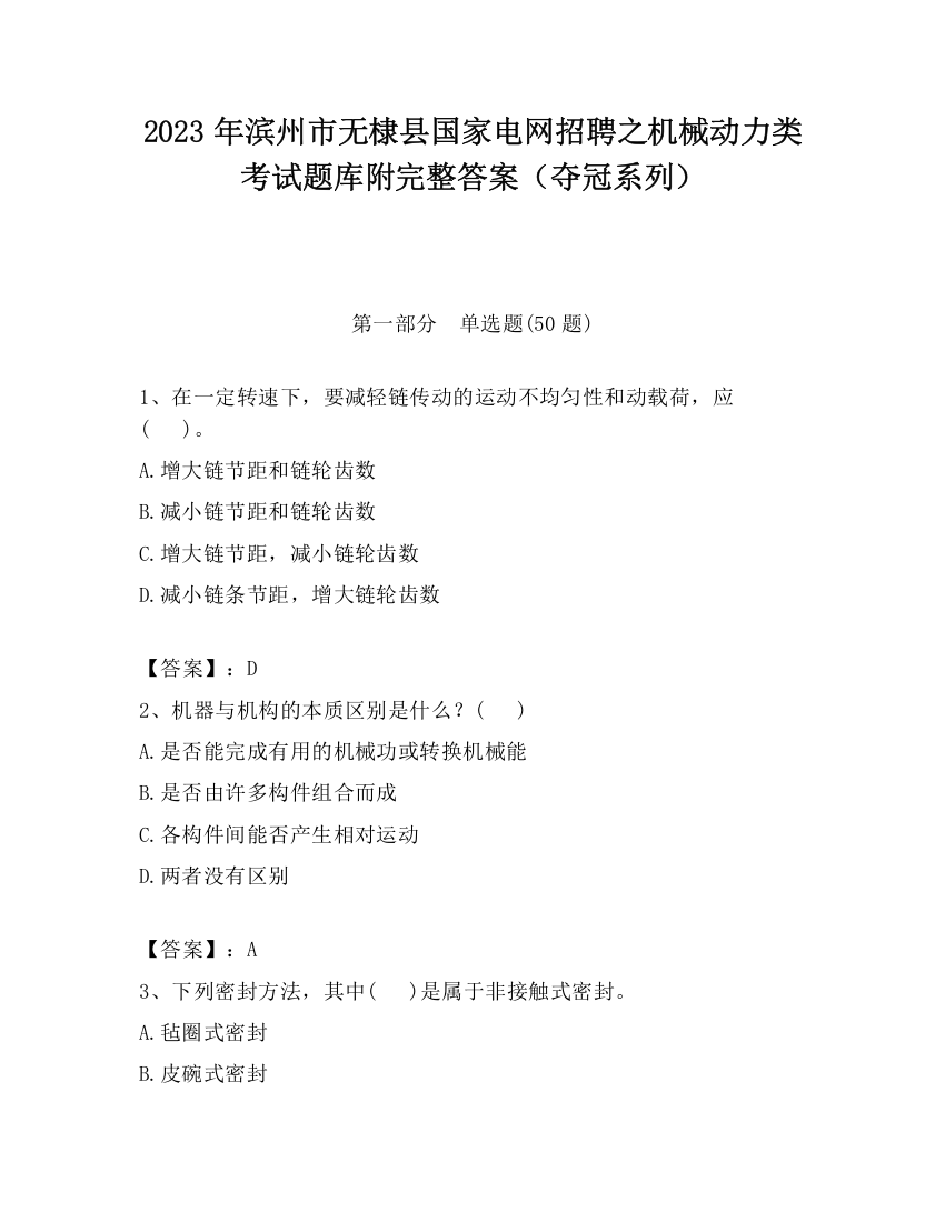 2023年滨州市无棣县国家电网招聘之机械动力类考试题库附完整答案（夺冠系列）