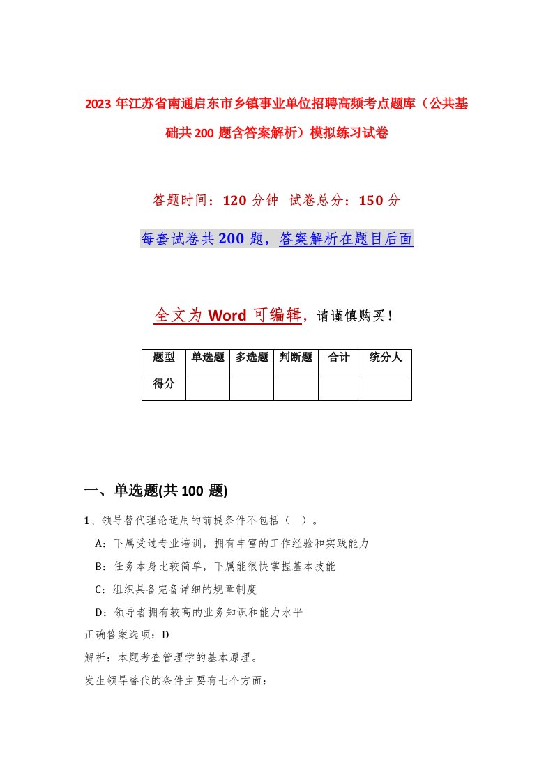 2023年江苏省南通启东市乡镇事业单位招聘高频考点题库公共基础共200题含答案解析模拟练习试卷