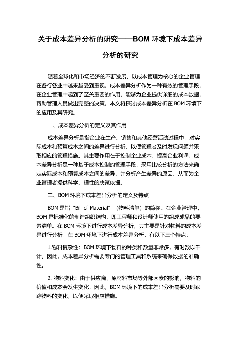 关于成本差异分析的研究——BOM环境下成本差异分析的研究