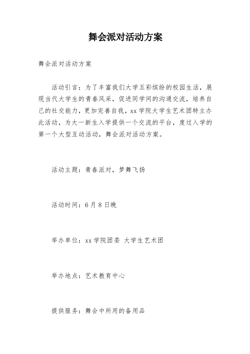 舞会派对活动方案