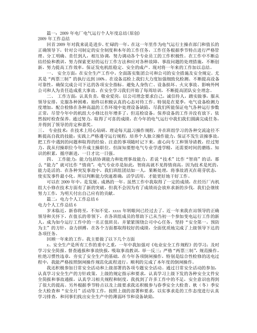 电厂运行个人工作总结共篇