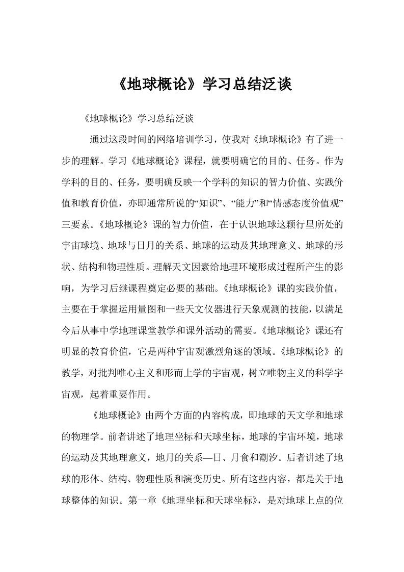 《地球概论》学习总结泛谈