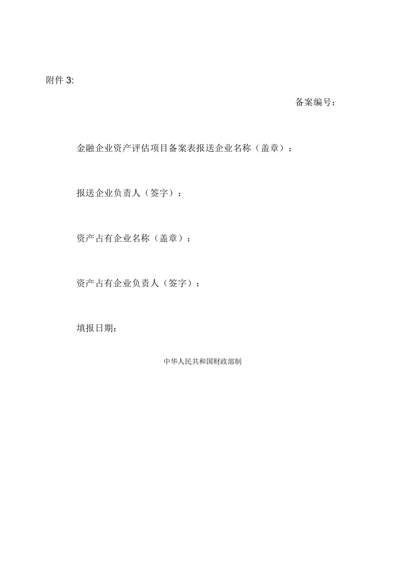 金融企业资产评估项目备案表