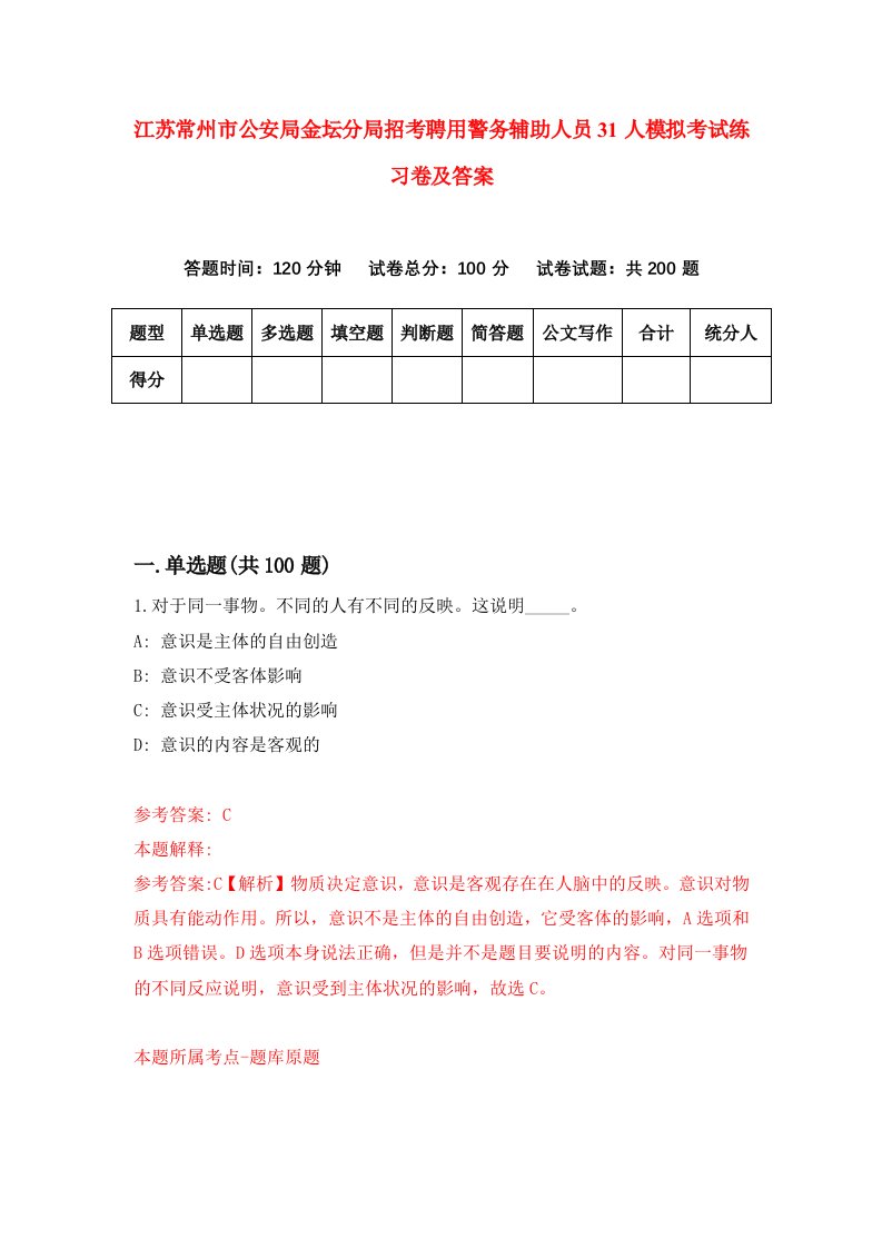 江苏常州市公安局金坛分局招考聘用警务辅助人员31人模拟考试练习卷及答案第8次