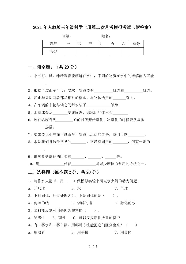 2021年人教版三年级科学上册第二次月考模拟考试附答案