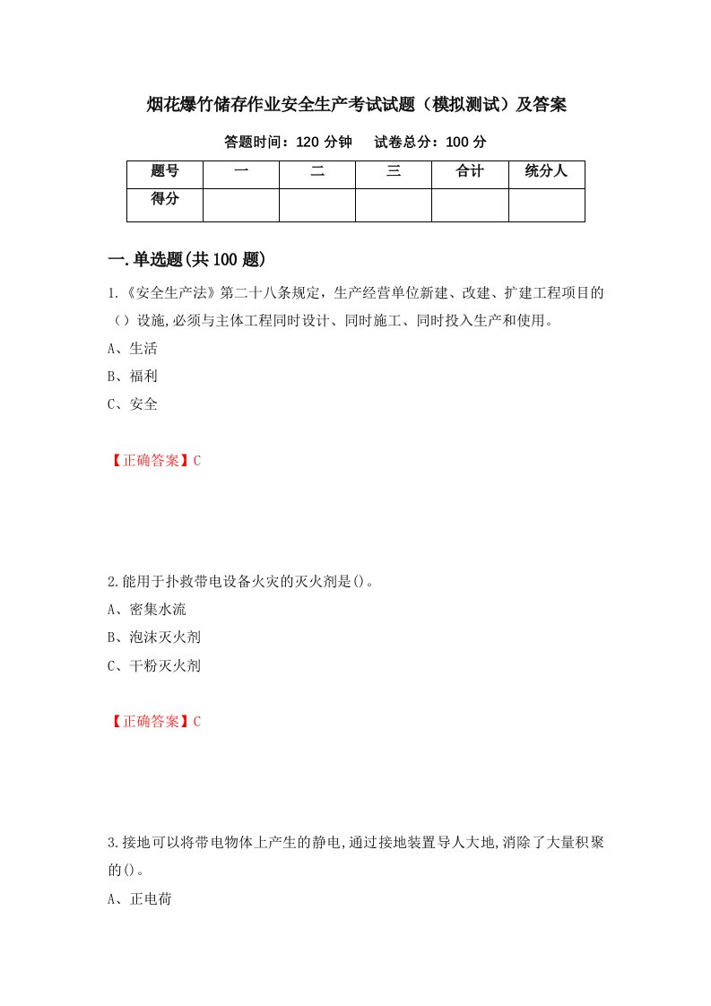 烟花爆竹储存作业安全生产考试试题模拟测试及答案97