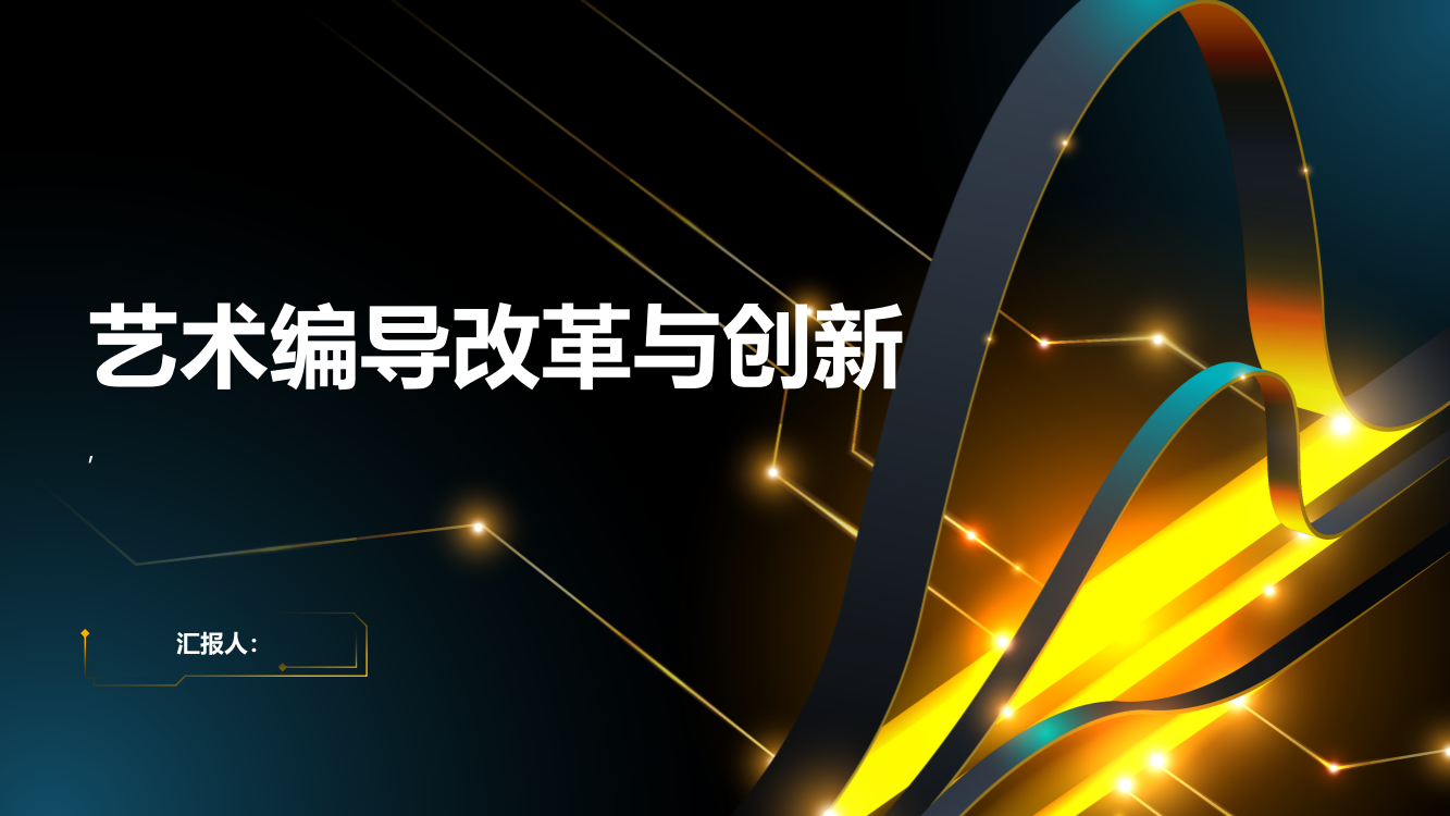 关于艺术编导改革与创新的思考